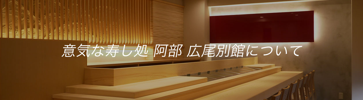 意気な寿し処 阿部 広尾別館について