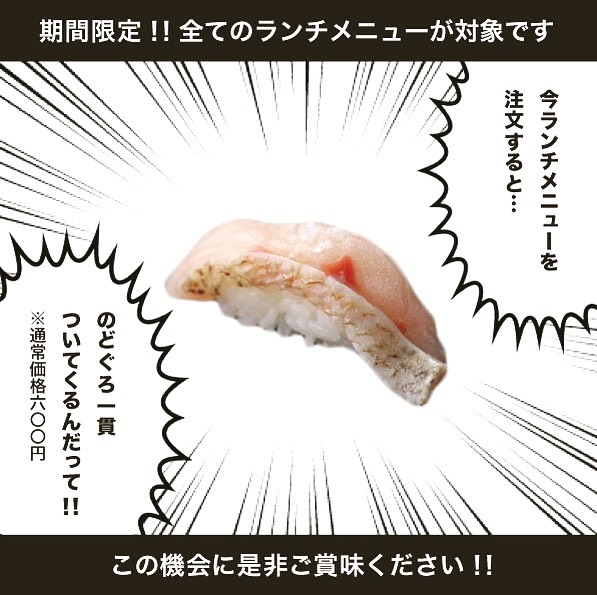 広尾別館だけの特別企画！！
ランチメニューをご注文頂いた全てのお客様にのどぐろ炙り一貫(通常価格600円)をプレゼント！！
皆様のご来店心よりお待ちしております！！