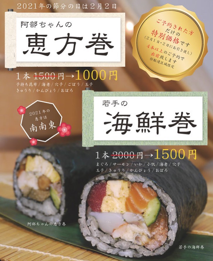 【阿部ちゃんの恵方巻ご予約承ります】

2021年の節分の日は2月2日(火)
阿部寿司の恵方巻の内容をご紹介させて頂きます

阿部ちゃんの恵方巻
子持ち昆布/海老/穴子/ごぼう/玉子/きゅうり/かんぴょう/おぼろ
通常価格1500円
→ご予約された方は1000円！！

若手の海鮮巻
まぐろ/サーモン/いか/小肌/海老/穴子/玉子/きゅうり/かんぴょう/ごぼう
通常価格2000円
→ご予約された方は1500円！！

2月1日、2日にお引き渡しとさせて頂きます
今年は南南東に向かってお召し上がりください