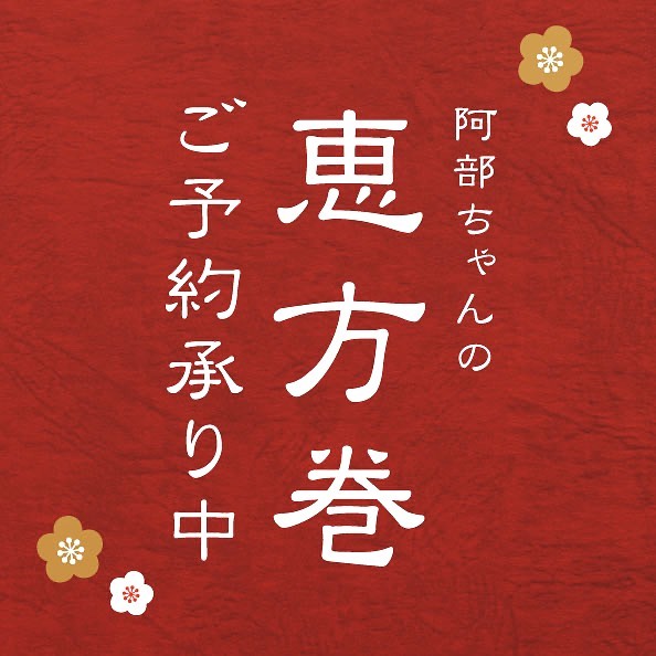 【阿部ちゃんの恵方巻ご予約承ります】

2021年の節分の日は2月2日(火)！！
なんと2月2日の節分は124年ぶりなのだとか、、

阿部ちゃんの恵方巻
通常価格1500円
→ご予約された方は1000円！！

若手の海鮮巻
通常価格2000円
→ご予約された方は1500円！！

2月1日、2日にお引き渡しとさせて頂きます
今年は南南東に向かってお召し上がりください

詳しくはHPをご覧ください