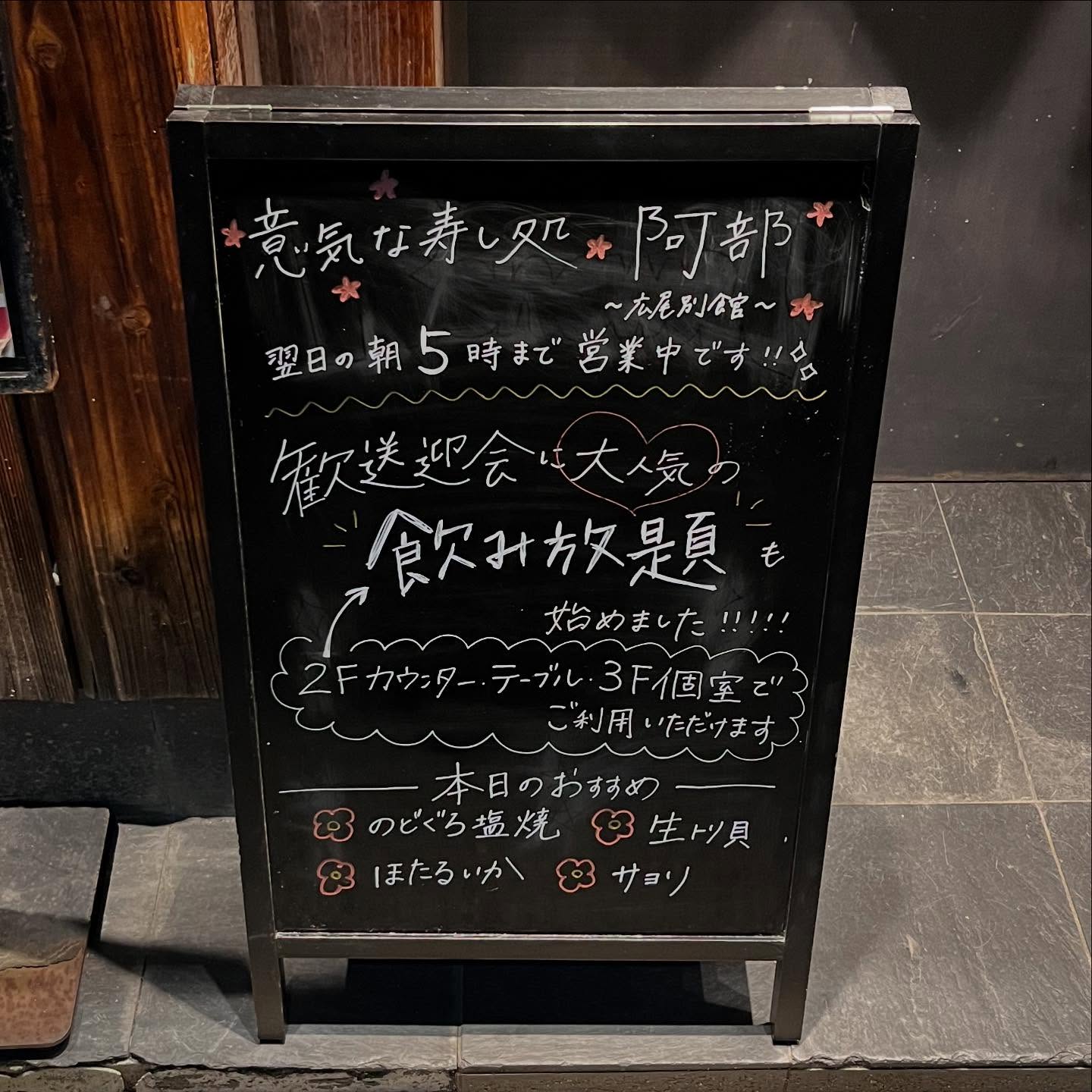 歓送迎会にも大人気の飲み放題
春限定や期間限定のメニューもございます

営業時間　平日,土曜日　pm6:00〜am5:00 (L.O.am4:30)
 (2Fカウンター,3F L.O.am2:30)
 日曜日　pm6:00〜am3:00 (L.O.am2:30)
 (2Fカウンター,3F L.O.am0:30)

飲み放題は２時間制（L.O.30分前）お一人様3000円でご利用いただけます
【アルコール】生ビール/ハイボール/ウーロンハイ/緑茶ハイ/レモンサワー/すだちサワー/スパークリングワイン/白ワイン/麦焼酎/芋焼酎/日本酒/梅酒
【ソフトドリンク】冷緑茶/オレンジジュース/烏龍茶/コカ・コーラ/ジンジャエール/ノンアルコールビール

※2名様より、2階カウンター・テーブル、または個室でご利用いただけます
※著しく残された場合は別途料金を頂戴します