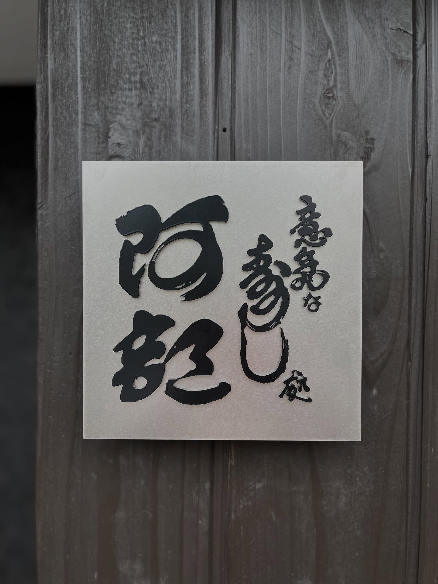 広尾別館、外装を一新しました。
変わらない味と、ちょっと新しい顔でお迎えします。
ご来店、お待ちしております。