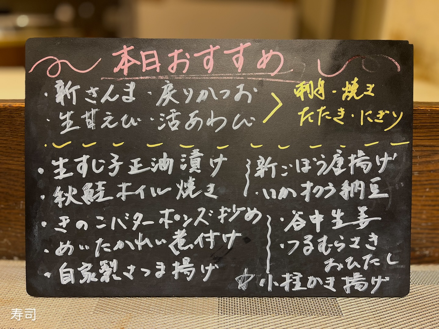 実は、、本日のおすすめメニュー以外にも、更にタイムリーなおすすめメニューがあるのをご存知でしょうか？？

それがこちら、店内にある黒板です✍️

数量限定の物も多いので、ご注文の際は、まずは黒板を一番にチェックしていただくと、より一層旬を楽しめます