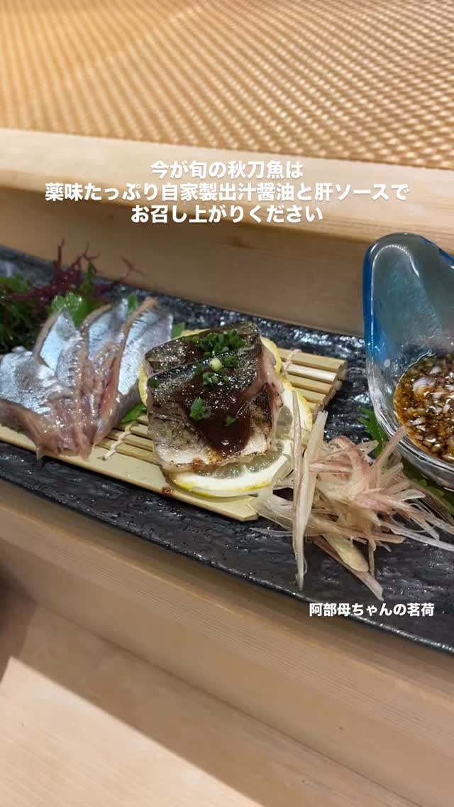 今が旬の秋刀魚をご紹介
朝晩はやっと少し涼しくなって、食欲の秋ももうすぐですね🤤
意気な寿し処阿部広尾別館は嬉しい深夜営業ご予約はプロフィールから️