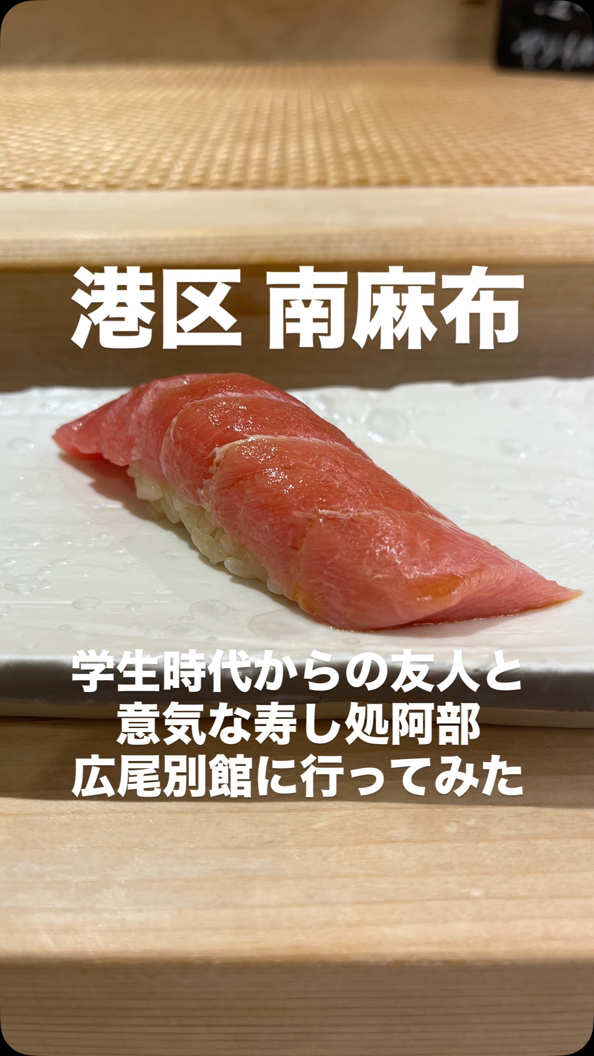 学生時代からの友人と過ごす、気楽で贅沢なひととき――。
意気な寿し処阿部広尾別館で夜を喋り倒してみませんか?
動画でご紹介し切れなかったお寿司も含めた総額はこちら♀️
生ビール 800円×2
さんまの刺身 1600円×1
かつおのレアカツ 1200円×1
まぐろのねぎま串 1000円×2
焼はまぐり 800円×2
日本酒 1000円×2
中とろ 700円×2
あじ 400円×3
のどぐろ 800円×2
いか 500円×2
ハイボール 1500円×2
甘海老 800円×2
サーモン 400円×2
うに 1200円×2
いくら 600円×2
穴子 500円×2
毛蟹 800円×2
合計26800円(おひとり様あたり13400円)
※仕入れの内容によって金額が異なる場合がございますのでご了承ください