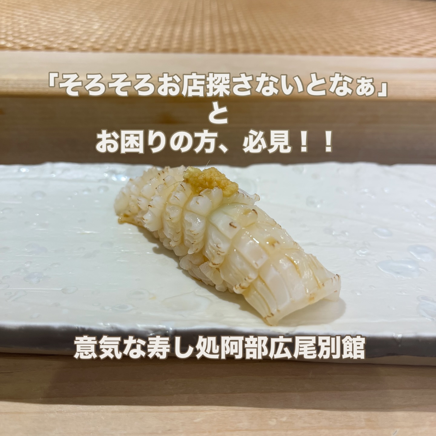 「今週末のお店どうしようかな」「明日仕事終わりどこか行きたいな」「今からでも行けるお店ないかな」とお困りの方、どうぞお気軽にお問い合わせください♀️
住所 港区南麻布4-2-38佑浩寺ビル1階/2階
営業時間 月〜土 18:00〜翌5:00
日・祝 18:00〜翌3:00
他にも意気な寿し処阿部広尾別館は魅力がいっぱい
️年中無休で思い立ったらすぐ行ける、当日予約も可
️お寿司はもちろん、一品料理のメニューも充実
️深夜営業で大人の時間を満喫
️普段使いにも、ちょっと特別な日にも、カウンター・テーブル・個室とシーンによって使い分けが可能
️高級感がありながら、コストパフォーマンス◎
皆様のご来店心よりお待ちしております♀️