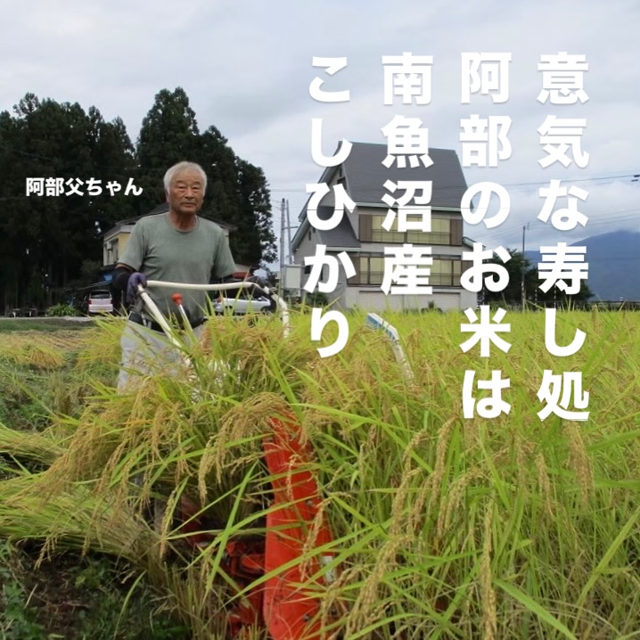 本日は、お米についてご紹介させていただきます‍♀️

意気な寿し処阿部のお米は南魚沼産こしひかり社長の父がお寿司のために毎年大切に育ててくれています格別の旨さを是非ご体感ください

他にも意気な寿し処阿部広尾別館は魅力がいっぱい
️年中無休で思い立ったらすぐ行ける、当日予約も可
️お寿司はもちろん、一品料理のメニューも充実
️深夜営業で大人の時間を満喫
️ハレの日にも、普段使いにも、カウンター・テーブル・個室とシーンによって使い分けが可能
️高級感がありながら、コストパフォーマンス◎

皆様のご来店心よりお待ちしております‍♀️