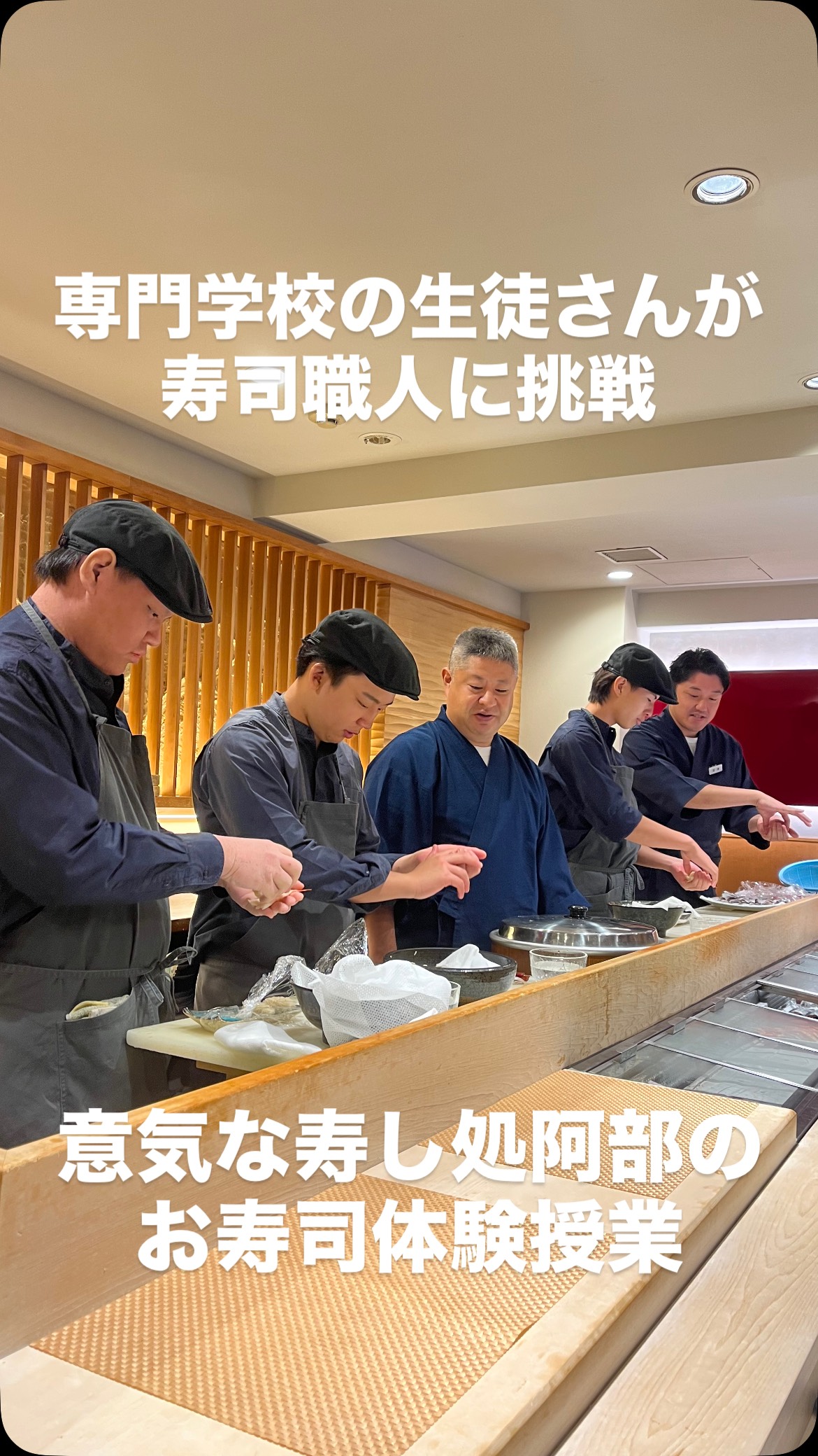 本日はお寿司の体験授業についてご紹介させていただきます‍♀️
今回は、レコールバンタンの学生の皆さんが意気な寿し処阿部広尾別館で、あじのおろし方・まぐろの切り方・お寿司の握り方を体験してくれました

意気な寿し処阿部では、広尾別館でのお寿司の体験授業のほか、学校にお招きいただければ食材を持ってお伺いすることも可能です

授業をきっかけに「もっと知りたい」と思った方には、
体験入社やアルバイトも随時募集しています！