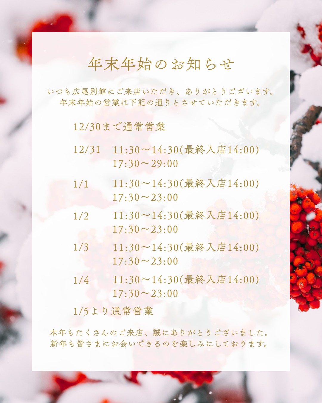 いつも広尾別館にご来店いただき、ありがとうございます。
年末年始の営業時間に誤りがございましたので再度お知らせいたします。正しくは上記の通りとさせていただきます。

本年もたくさんのご来店、誠にありがとうございました。
新年も皆さまにお会いできるのを楽しみにしております。
1日前