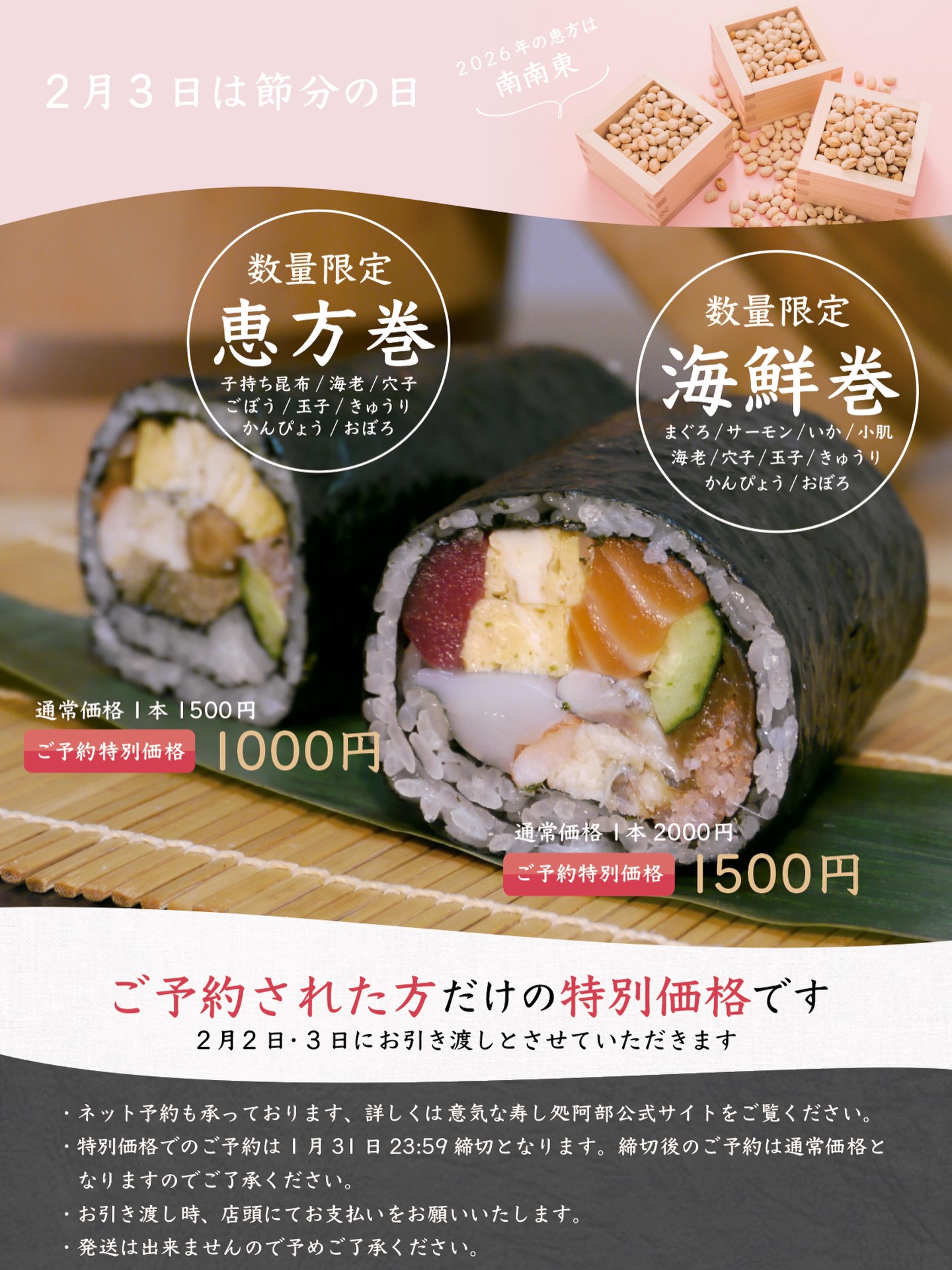 あべちゃんの恵方巻、ネット予約始めました‍♀️

おうちでゆっくり、空いた時間にさっと予約できるネット予約がおすすめです◎

1月31日 23:59までにネット・お電話・店頭にてご予約されたお客様には特別価格でご提供させていただきます。
日付が変わる2月1日00:00以降は通常価格となりますので予めご了承ください。

職人が一本一本、丁寧に巻く恵方巻。
今年の福は、ぜひご予約でお迎えください。

ネット予約はプロフィールのリンクから

ご予約お待ちしております️