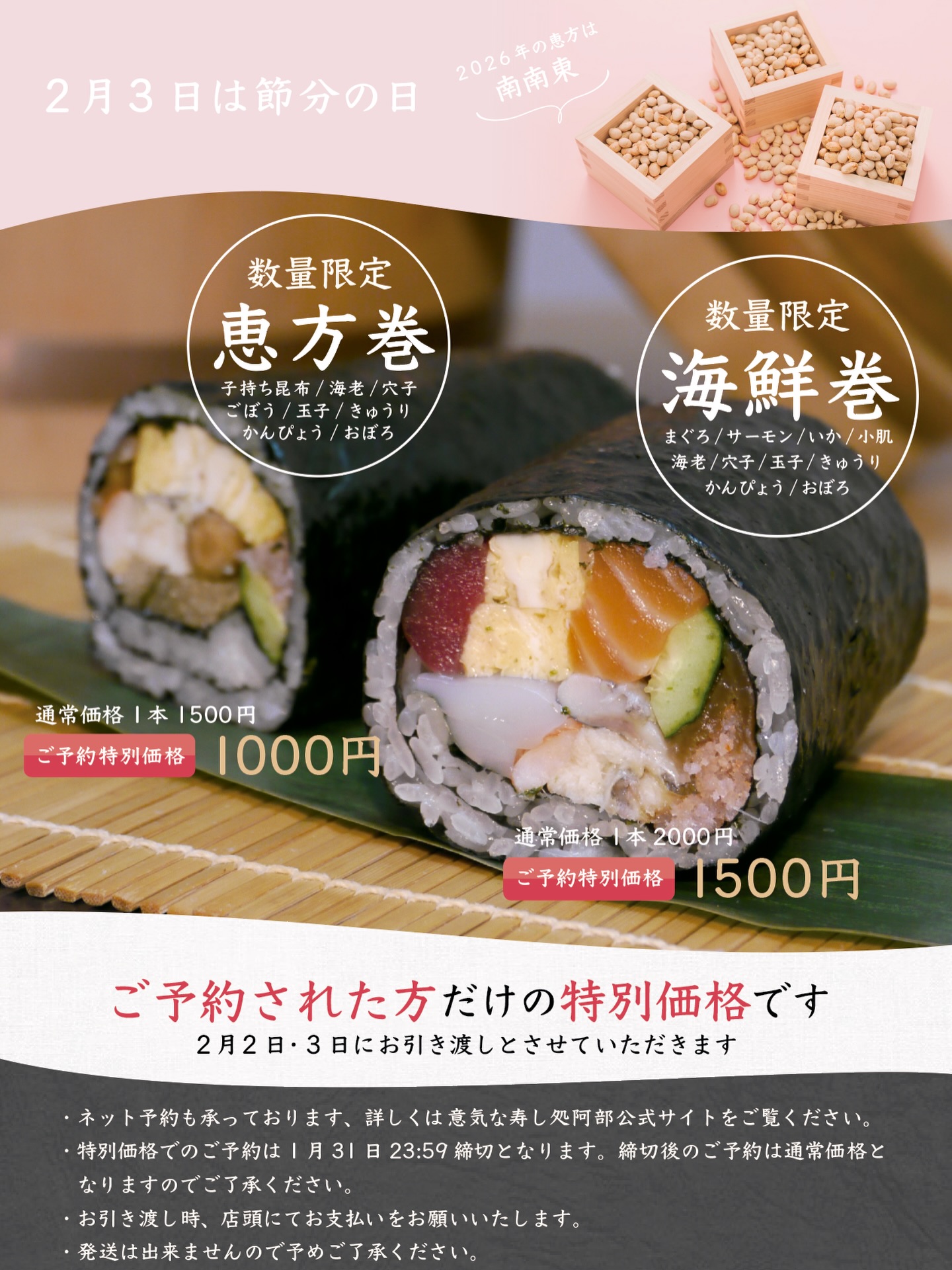 毎年、節分のあとに大量に廃棄されてしまう恵方巻。
いま、食品ロスは社会問題として大きく取り上げられています。

そこで、意気な寿し処阿部では、今年から恵方巻の当日作り置きを廃止し、「受注生産」に切り替えることに決めました。

作り置きはせず、ご注文分だけをお作りするので、当日、予約なしでご来店の場合はお渡しまでお時間をいただきます(価格も通常価格でのご提供となります)。

確実に、そしてお得にお求めいただくには
1月31日 23:59までの予約がおすすめです（ネット／電話／店頭にて受付）。プロフィール欄のリンクからどうぞ

ご理解・ご協力をお願いいたします。