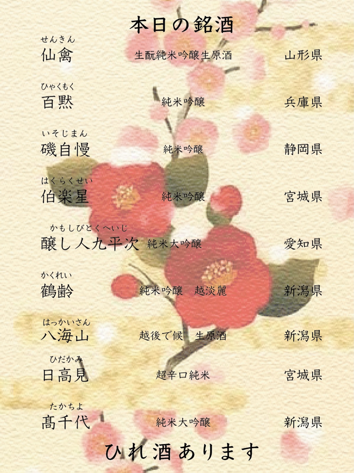 本日の銘酒も入れ替わりました‍♀️

仙禽、伯楽星、醸し人九平次、八海山——
春の肴に寄り添う一本を揃えました。

軽やかな吟醸香、
凛とした辛口、
やわらかな旨み。

料理とともに、ゆっくりと。

今夜は、酒も主役で

住所　港区南麻布4-2-38佑浩寺ビル1階/2階
営業時間　月〜土18:00〜翌5:00
　　　　　　 日祝18:00〜翌3:00

他にも意気な寿し処阿部広尾別館は魅力がいっぱい
️年中無休で思い立ったらすぐ行ける、当日予約も可
️お寿司はもちろん、一品料理のメニューも充実
️深夜営業で大人の時間を満喫
️普段使いにも、ちょっと特別な日にも、カウンター・テーブル・個室とシーンによって使い分けが可能
️高級感がありながら、コストパフォーマンス◎

皆様のご来店心よりお待ちしております‍♀️



Today’s sake selection has been renewed‍♀️

From Senkin and Hakurakusei
to Kuheiji and Hakkaisan —
a refined lineup to complement the flavors of the season.

Elegant aromatics,
crisp dry finishes,
and beautifully layered umami.

Let sake take the spotlight tonight

 Address
Yukoji Building 1F/2F,
4-2-38 Minami-Azabu, Minato-ku, Tokyo

 Opening Hours
Mon–Sat: 6:00 PM – 5:00 AM
Sun & Holidays: 6:00 PM – 3:00 AM

Ikina Sushi Dokoro Abe Hiroo Annex has so much more to offer 
️ Open year-round — same-day reservations welcome
️ Not only sushi, but a wide variety of seasonal dishes
️ Late-night dining for a relaxed, grown-up experience
️ Perfect for any occasion, with counter seats, tables, and private rooms
️ Elegant atmosphere with great value for money

We look forward to welcoming you ‍♀️