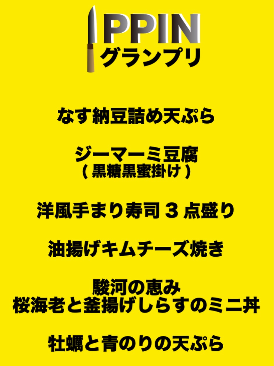 本日よりIPPINグランプリ【広尾別館】スタート
ついにメニュー公開＆ご提供開始！

スタッフそれぞれが考案した「私のつまみが一番旨い」が勢ぞろい！
ここでしか味わえない逸品を是非お楽しみください


Starting Today – IPPIN Grand Prix [Hiroobekkan]
The menu is finally revealed and now being served!

A lineup of dishes created by our staff, each claiming
“My dish is the best!”
Enjoy these one-of-a-kind specialties you can only find here