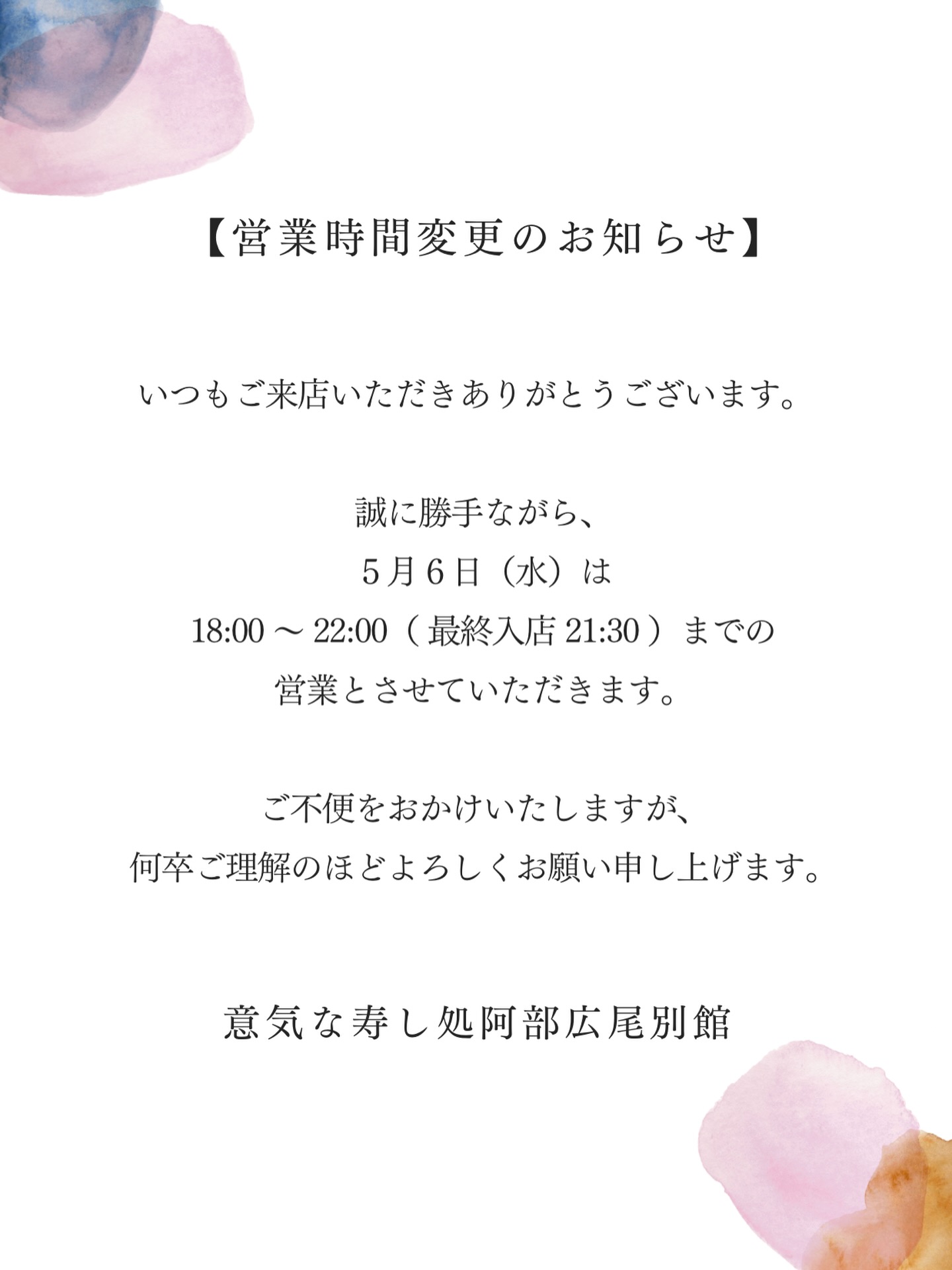 営業時間変更のお知らせ

いつもご来店ありがとうございます。

誠に勝手ながら、5月6日（水）は18:00〜22:00（最終入店21:30）までの営業とさせていただきます。

ご不便をおかけいたしますが、何卒ご理解の程よろしくお願い申し上げます。