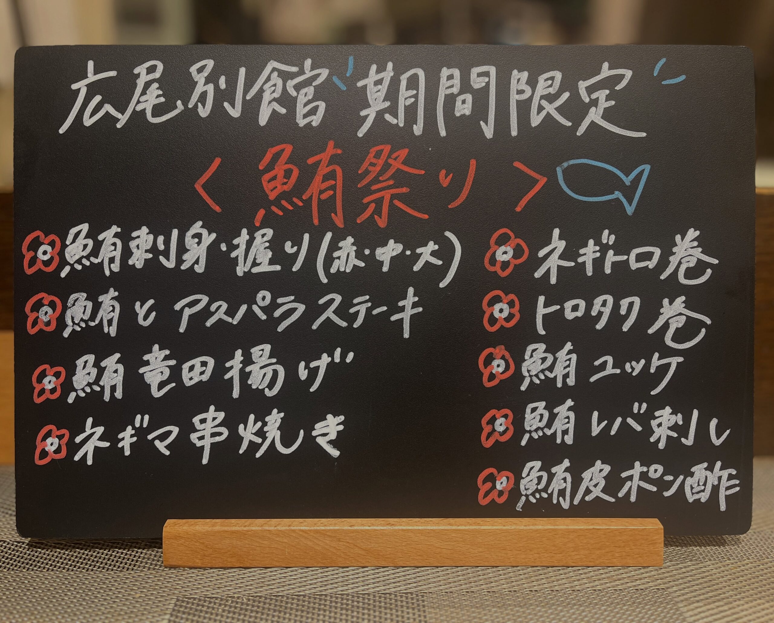 期間限定！！鮪祭り始まりました

・鮪刺身握り（赤・中・大）
・鮪とアスパラステーキ
・鮪竜田揚げ
・ネギマ串焼き
・ネギトロ巻
・トロタク巻
・鮪ユッケ
・鮪レバ刺し
・鮪皮ポン酢

寿司だけじゃない、
鮪をつまみに飲める祭り開催中