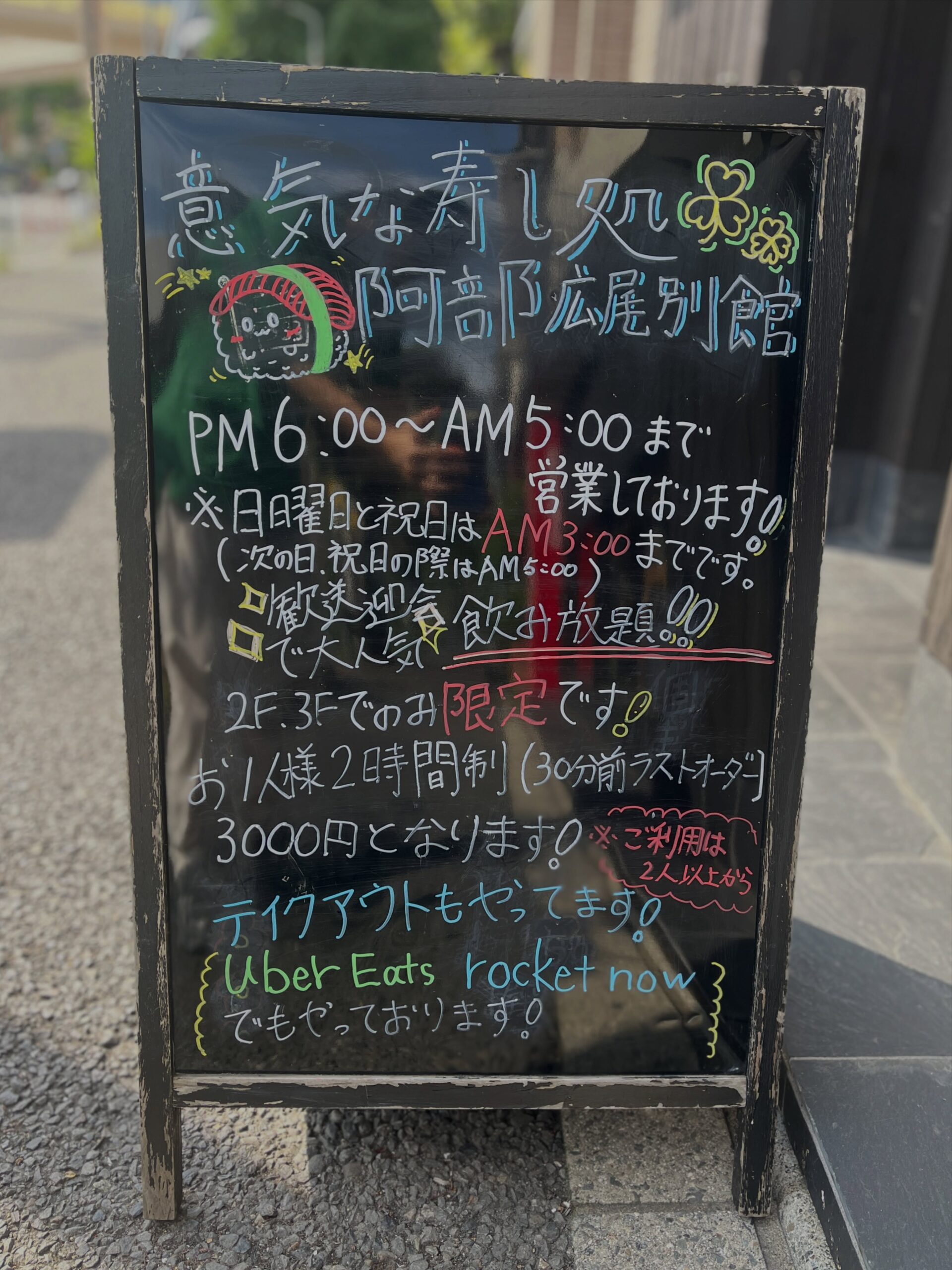 あまり知られていませんが、、
広尾別館の2階・個室には飲み放題プランがございます！！

お1人様3000円・2時間制(30分前ラストオーダー)

飲み放題は2名様からご利用いただけます👥

仕事終わりの一杯にも、友人との飲み会にも、
今日は思いっきり飲みたい！！という夜にも◎

深夜も営業しているので、2軒目・3軒目にも是非

住所　港区南麻布4-2-38佑浩寺ビル1階/2階
営業時間　月〜土18:00〜翌5:00
　　　　　　 日祝18:00〜翌3:00

他にも意気な寿し処阿部広尾別館は魅力がいっぱい
️年中無休で思い立ったらすぐ行ける、当日予約も可
️お寿司はもちろん、一品料理のメニューも充実
️深夜営業で大人の時間を満喫
️普段使いにも、ちょっと特別な日にも、カウンター・テーブル・個室とシーンによって使い分けが可能
️高級感がありながら、コストパフォーマンス◎

皆様のご来店心よりお待ちしております‍♀️
