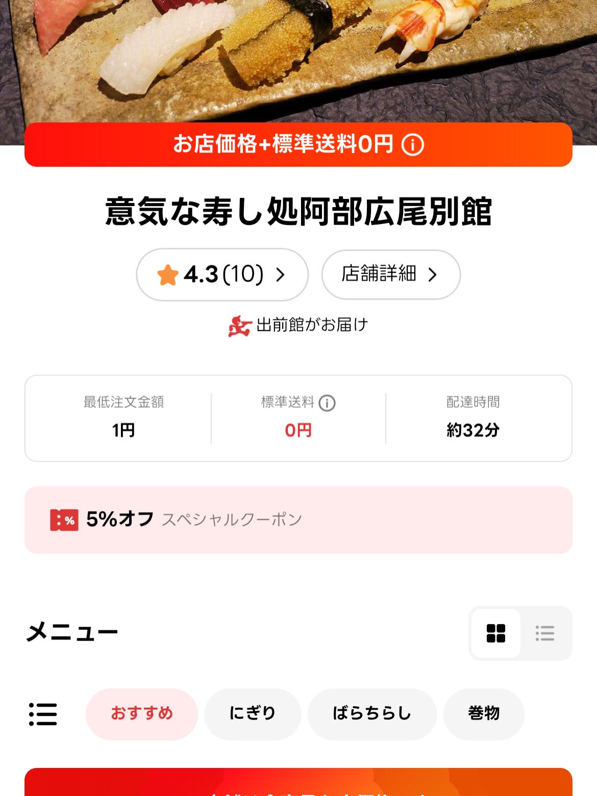 小腹が空く秋の夜長に、お寿司はいかがですか

出前館にてお店価格＋送料0円でお届けします！

「ちょっと小腹が空いたな」
「今日は外に出るのが面倒…」
そんな夜にもぴったり。

ご自宅でゆっくり、お店の味をお楽しみください。

※期間限定のキャンペーンです
※出前館でのご注文に限ります